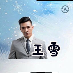 王雪